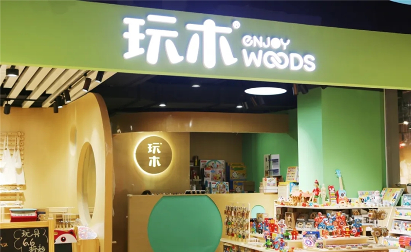 云和木玩延伸产业链玩转本土市场