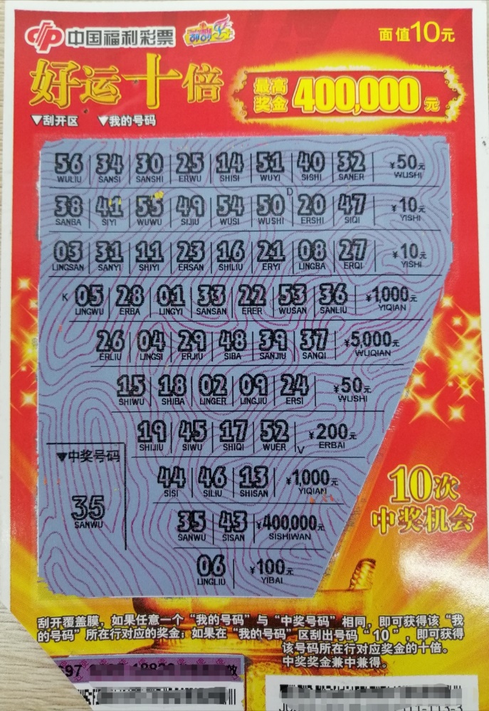 小伙儿随手一刮 喜中"好运十倍"40万