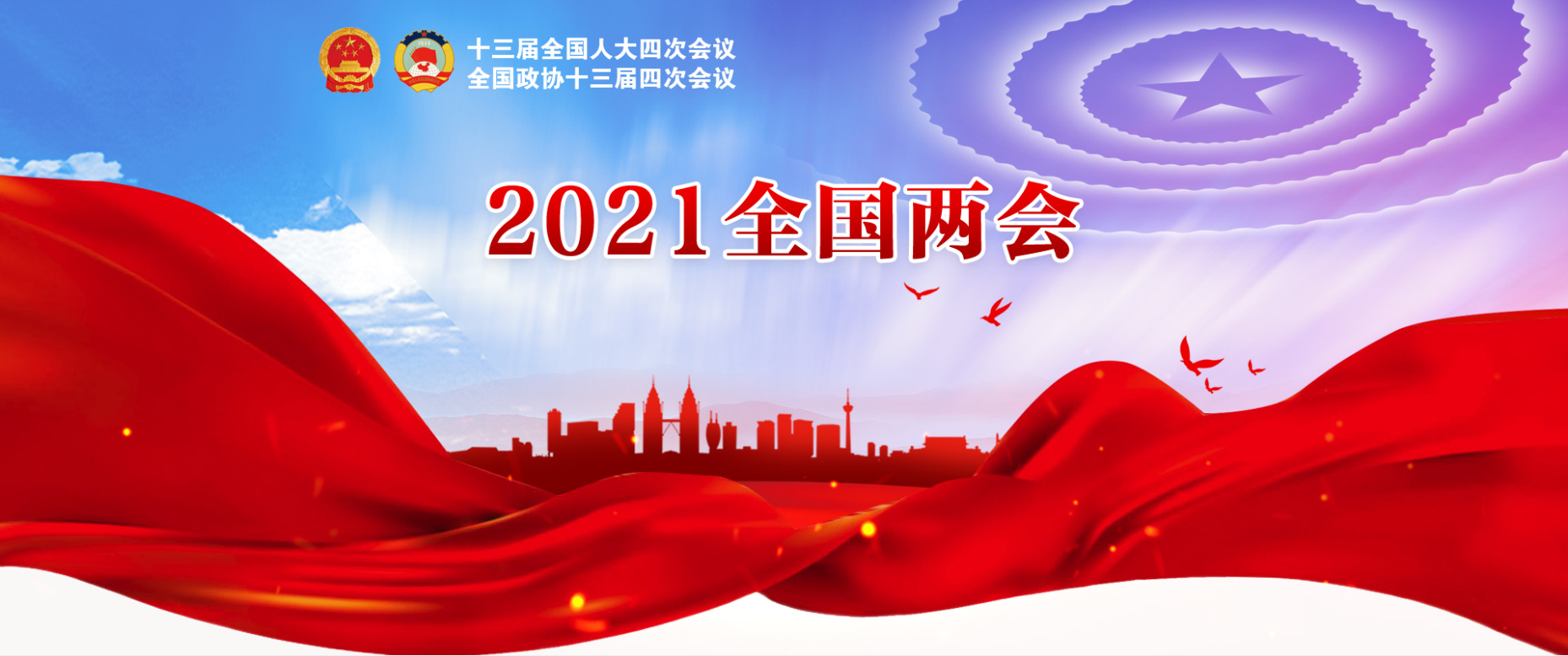 2021全国两会