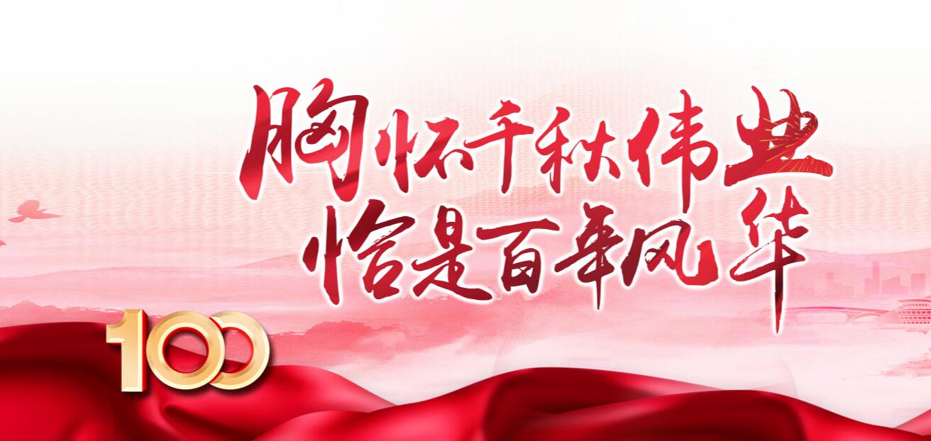 胸怀千秋伟业 恰是百年风华