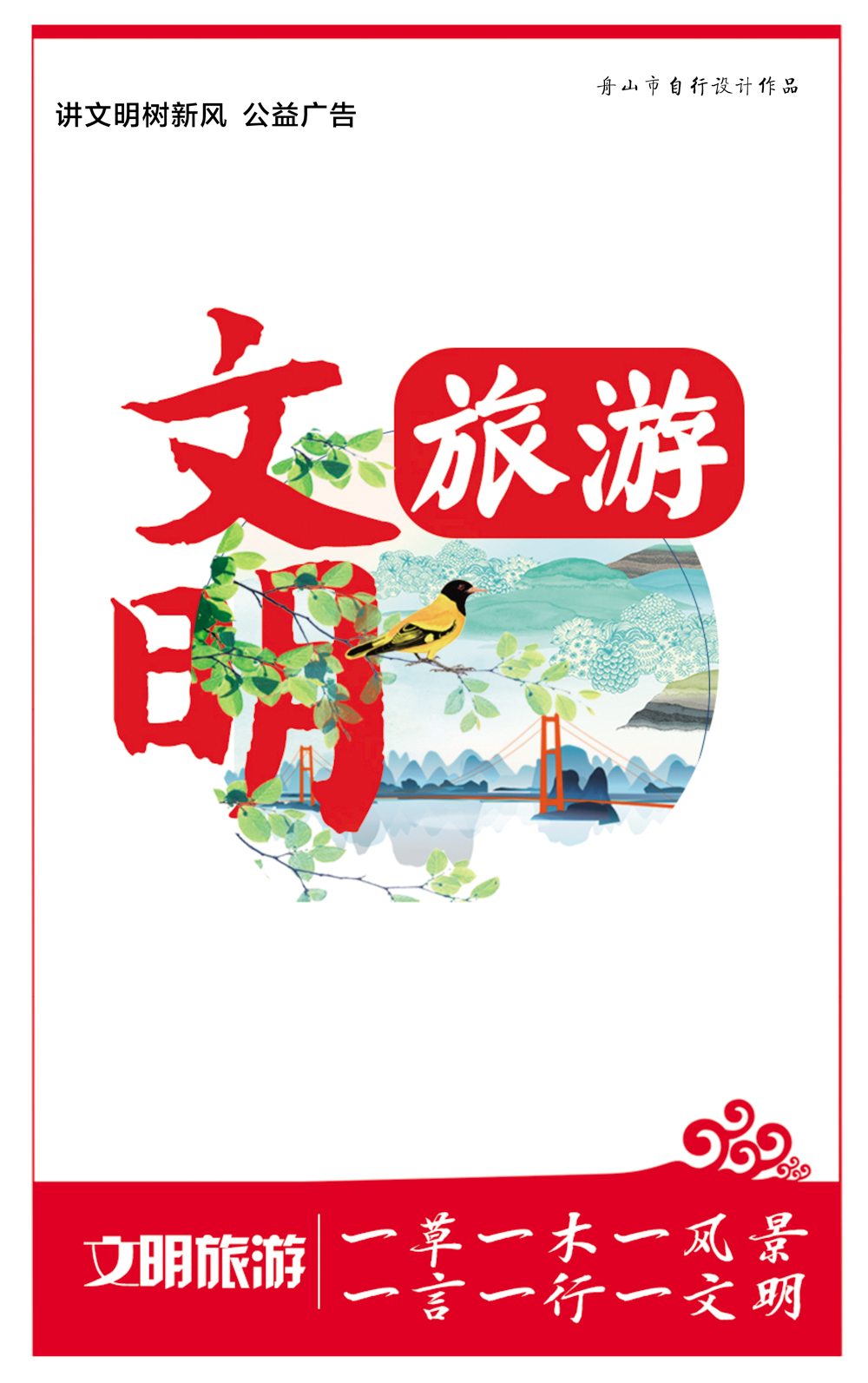 讲文明树新风公益广告文明旅游1