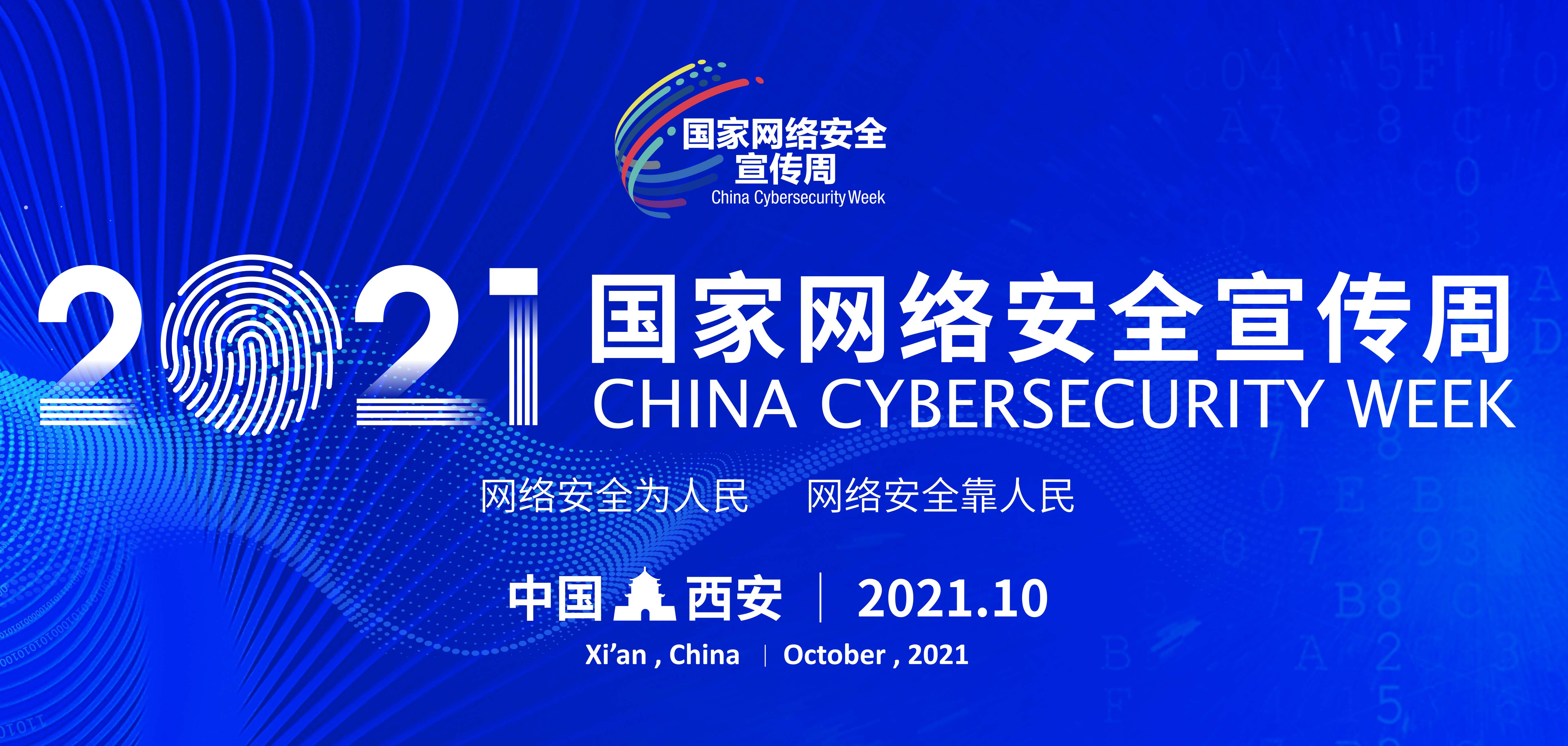 2021年国家网络安全宣传周