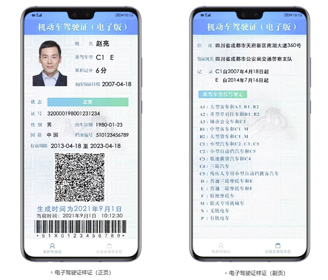正页主要包括驾驶证基本信息,电子证生成时间,用于验证信息的二维码和
