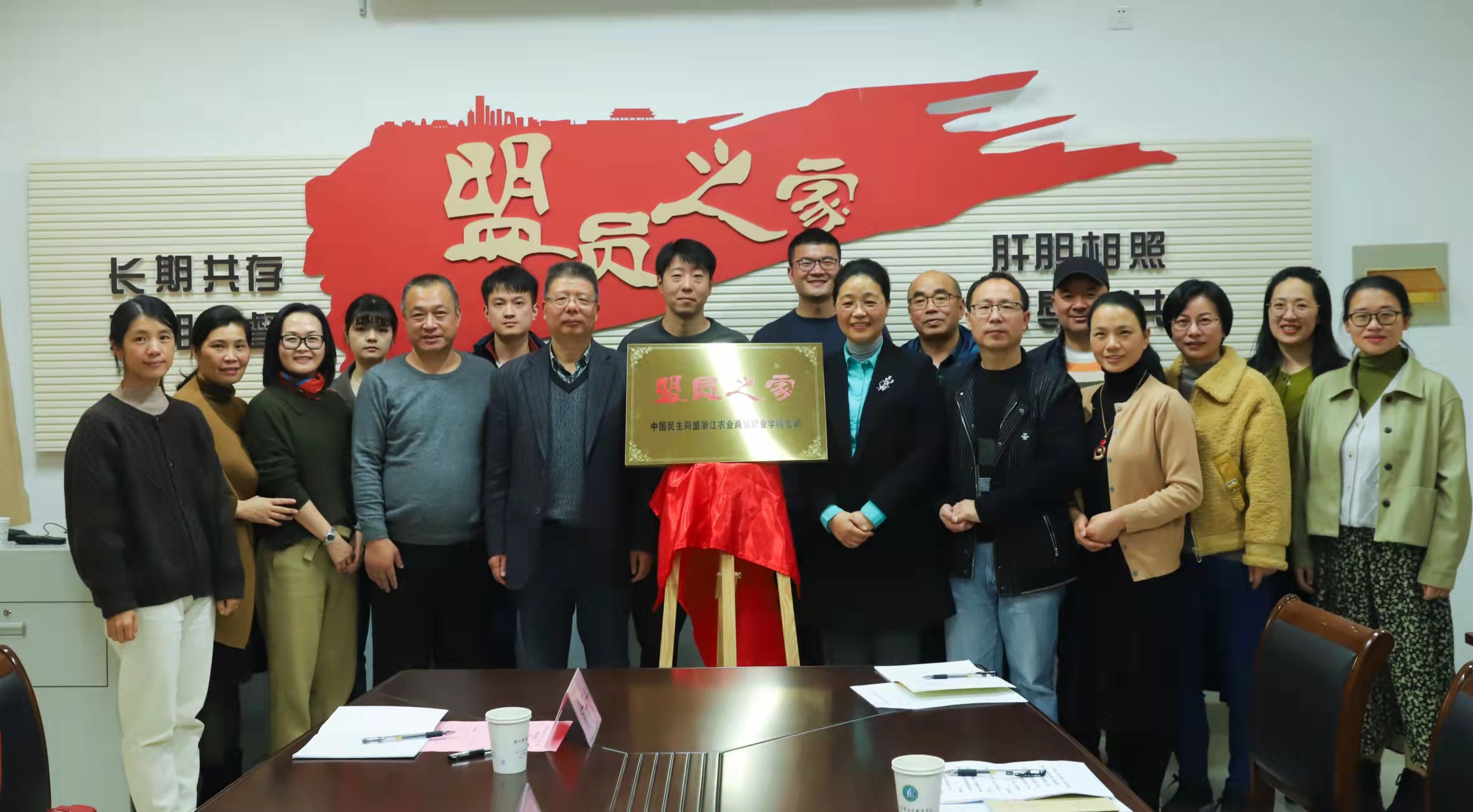 浙江农业商贸职业学院支部举行盟员之家揭牌仪式