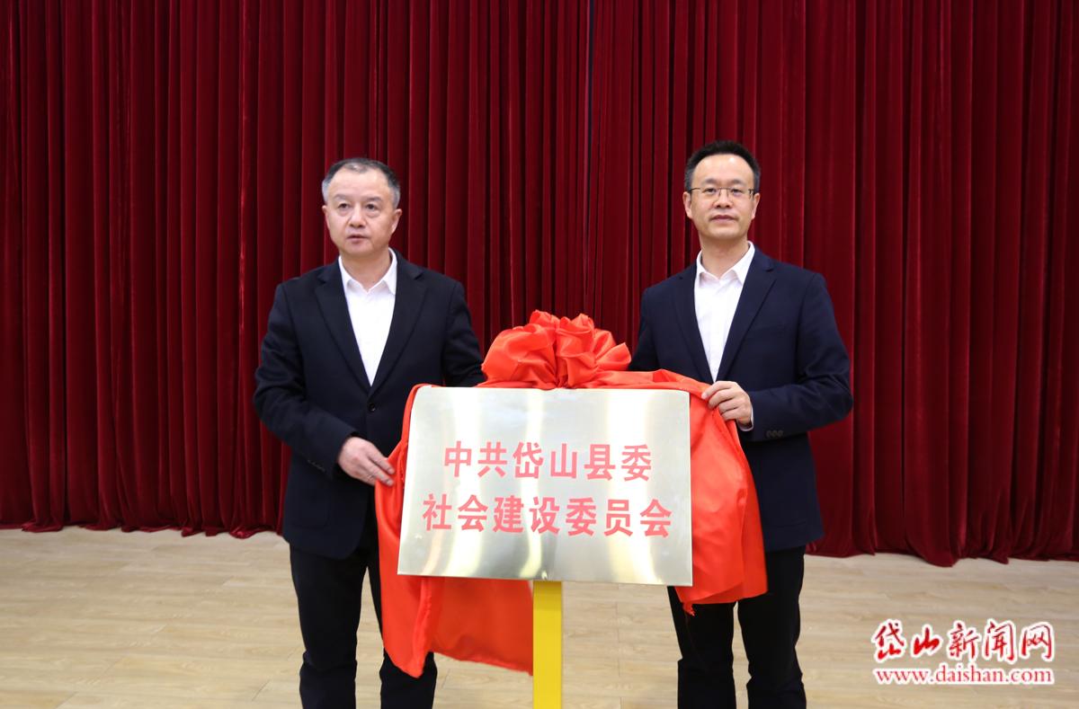 中共岱山县委社会建设委员会揭牌成立