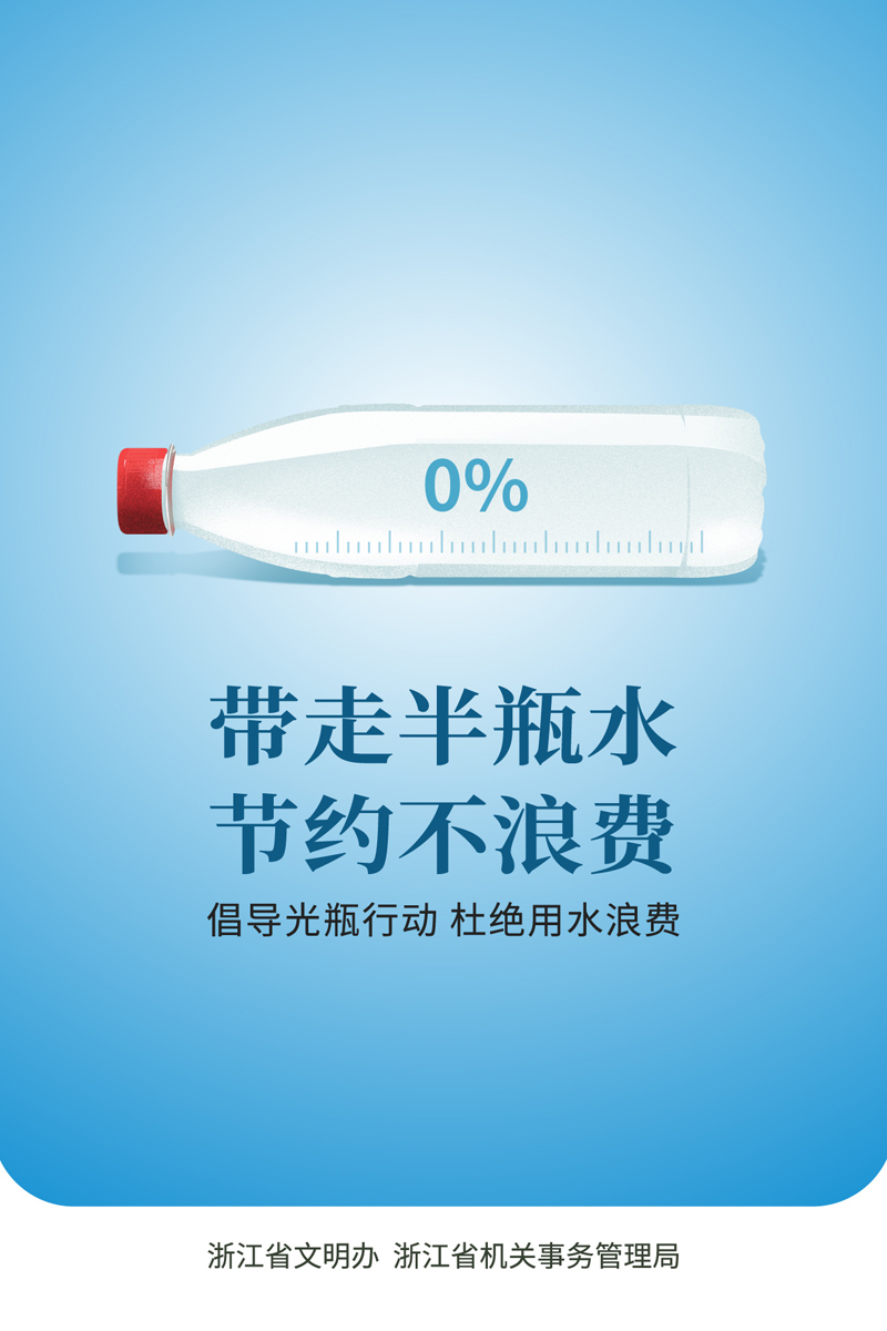 光瓶行动带走半瓶水节约不浪费
