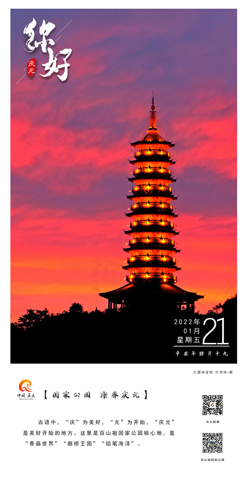 庆元特色日历2022年1月21日红霞映宝塔