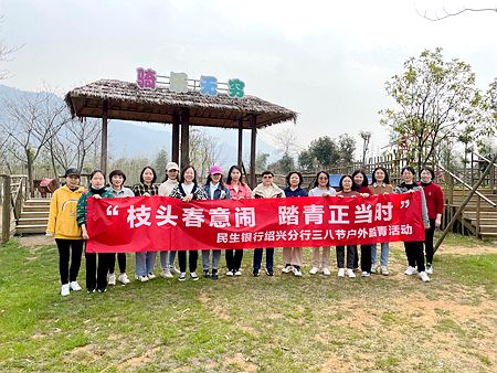 中国民生银行杭州分行各基层工会广泛开展三八国际妇女节主题活动