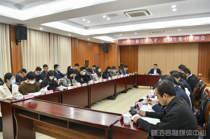 我县召开新引进人才、选调生集中报到会-嵊泗新闻网