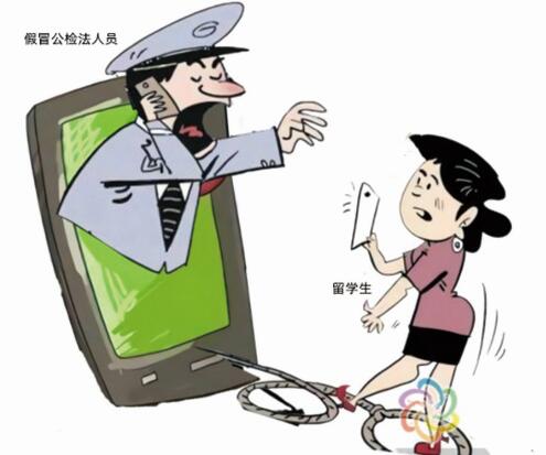 警惕!“冒充公检法” 诈骗出国留学生-普陀新闻网
