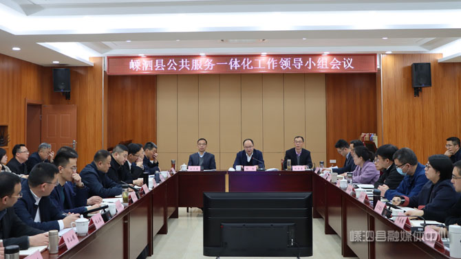 我县召开公共服务一体化工作领导小组会议-嵊泗新闻网
