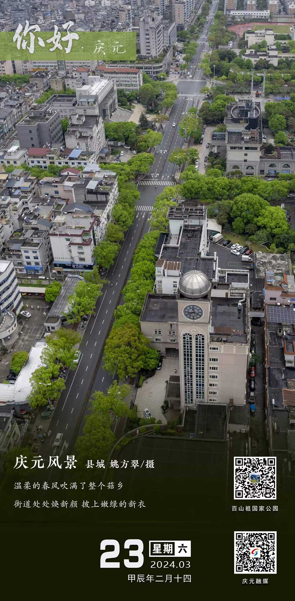 庆元特色日历2024年3月23日庆元风景县城