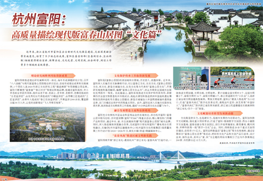 杭州富阳:高质量描绘现代版富春山居图"文化篇"
