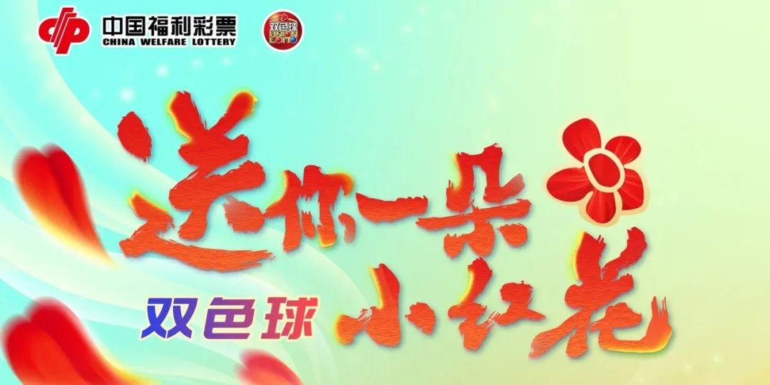 送你一朵小红花,双色球主题活动温暖再出发