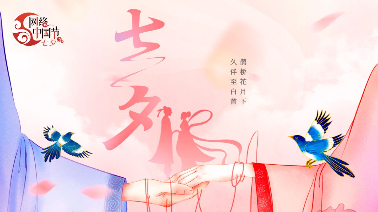 网络中国节·七夕