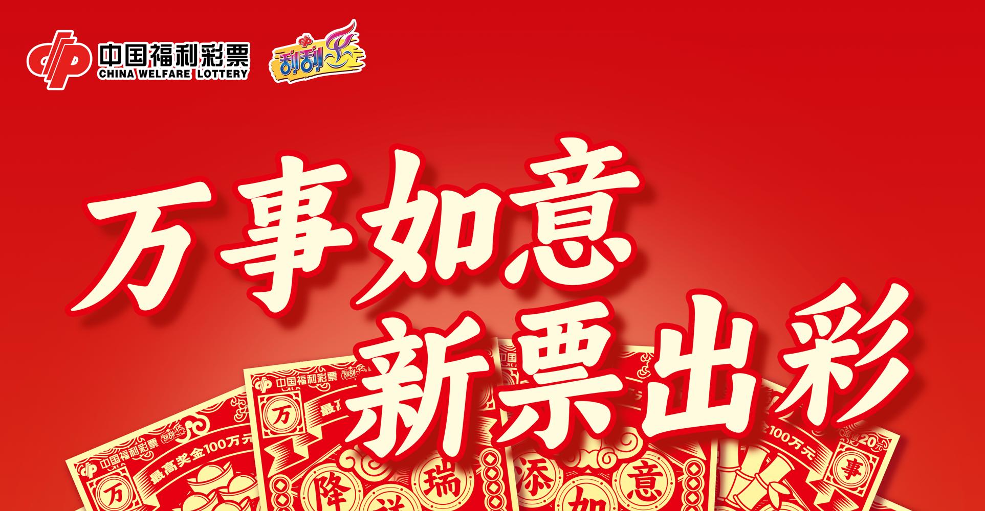“万事如意”新票上市!950万元赠票大放送