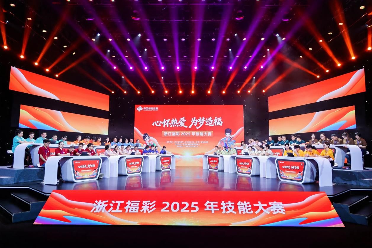 “心怀热爱·为梦造福”,浙江福彩2025年技能大赛圆满举行