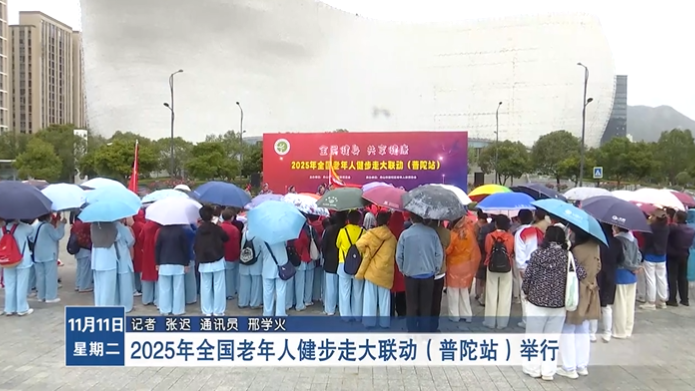 2025年全国老年人健步走大联动(普陀站)举行