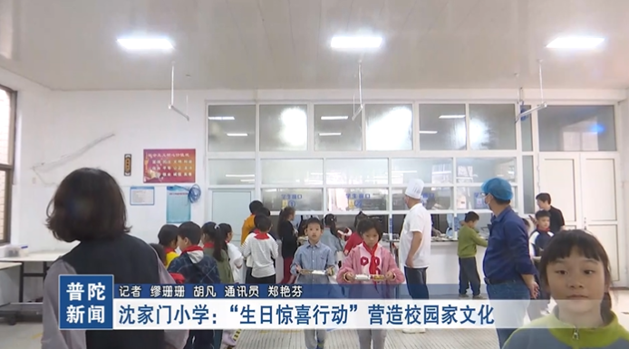 沈家门小学:“生日惊喜行动”营造校园家文化