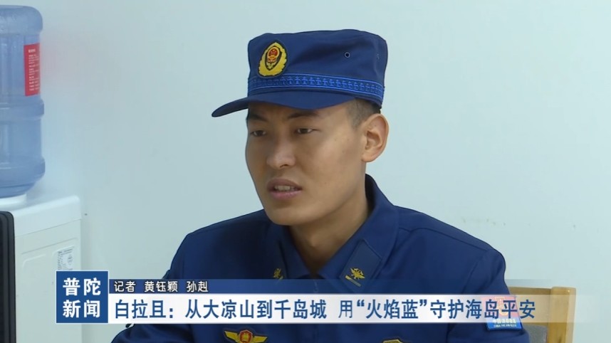白拉且:从大凉山到千岛城 用“火焰蓝”守护海岛平安