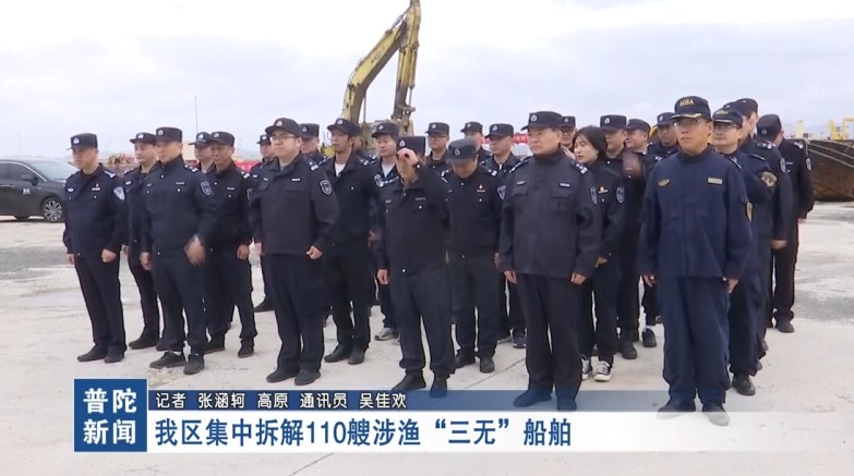 我区集中拆解110艘涉渔“三无”船舶