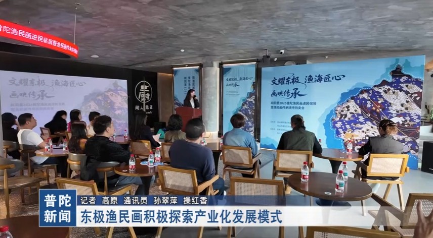 东极渔民画积极探索产业化发展模式