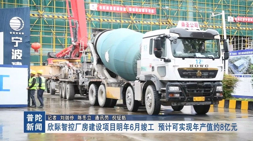 欣际智控厂房建设项目明年6月竣工 预计可实现年产值约8亿元