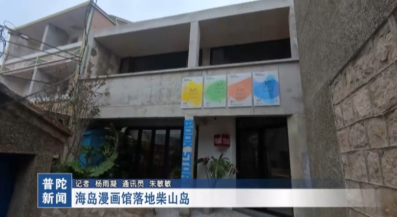 海岛漫画馆落地柴山岛