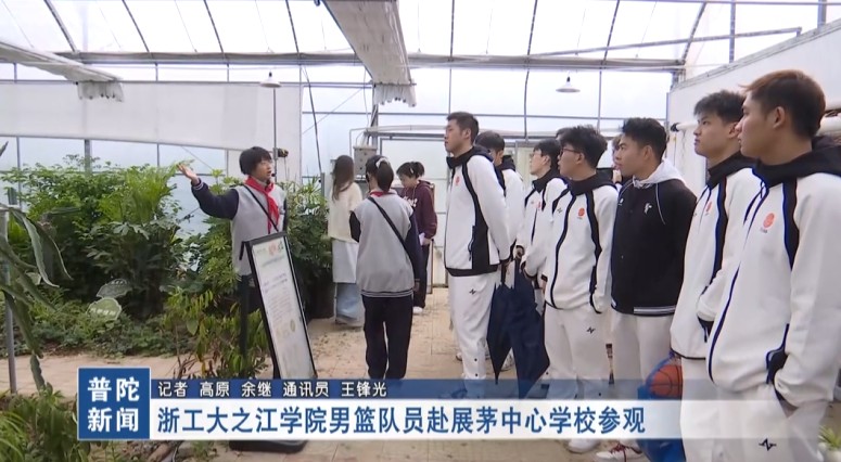浙工大之江学院男篮队员赴展茅中心学校参观