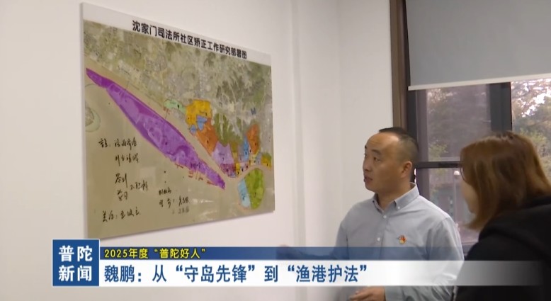 魏鹏:从“守岛先锋”到“渔港护法”