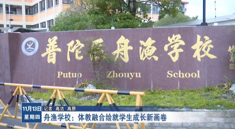 舟渔学校:体教融合绘就学生成长新画卷