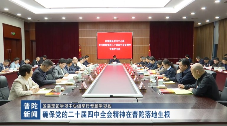 确保党的二十届四中全会精神在普陀落地生根