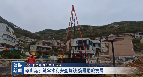 柴山岛:筑牢水利安全防线 焕景助旅发展