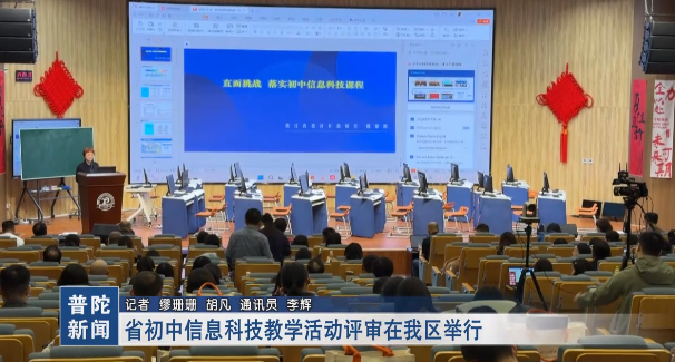 省初中信息科技教学活动评审在我区举行