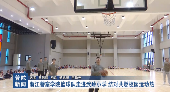 浙江警察学院篮球队走进武岭小学 结对共燃校园运动热