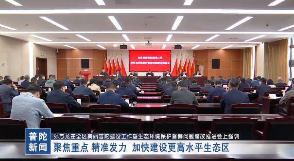 孙志龙:聚焦重点 精准发力 加快建设更高水平生态区