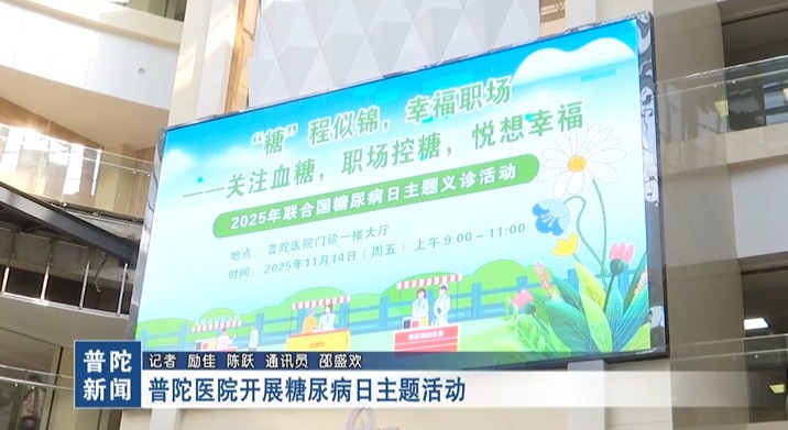 普陀醫(yī)院開展糖尿病日主題活動