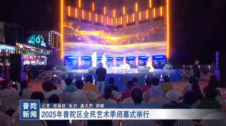 2025年普陀區(qū)全民藝術(shù)季閉幕式舉行