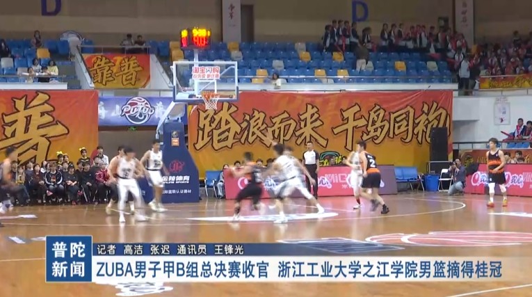 ZUBA男子甲B組總決賽收官 浙江工業(yè)大學之江學院男籃摘得桂冠