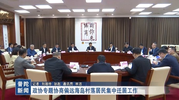 政協(xié)專題協(xié)商偏遠海島村落居民集中遷居工作