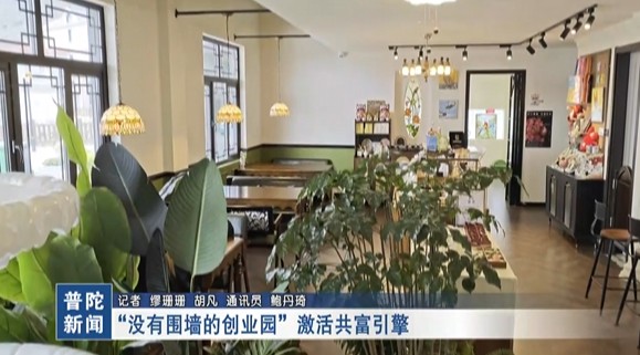 改革創(chuàng)新突破 基本公共服務(wù)一體化——“沒有圍墻的創(chuàng)業(yè)園”激活共富引擎