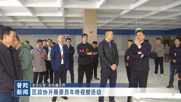 區政協開展委員年終視察活動