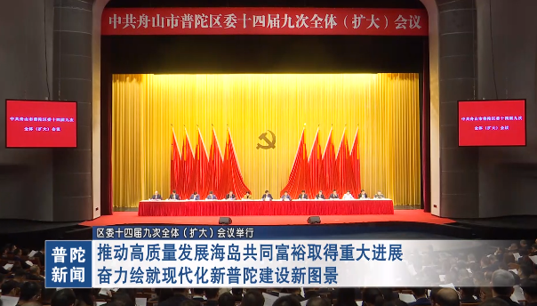 區委十四屆九次全體(擴大)會議舉行 推動高質量發展海島共同富裕取得重大進展奮力繪就現代化新普陀建設新圖景