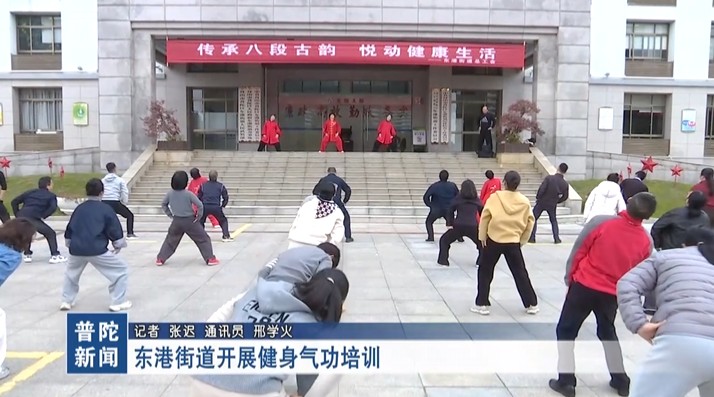 東港街道開展健身氣功培訓
