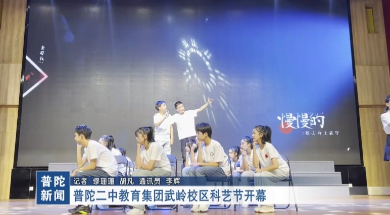 普陀二中教育集團武嶺校區科藝節開幕