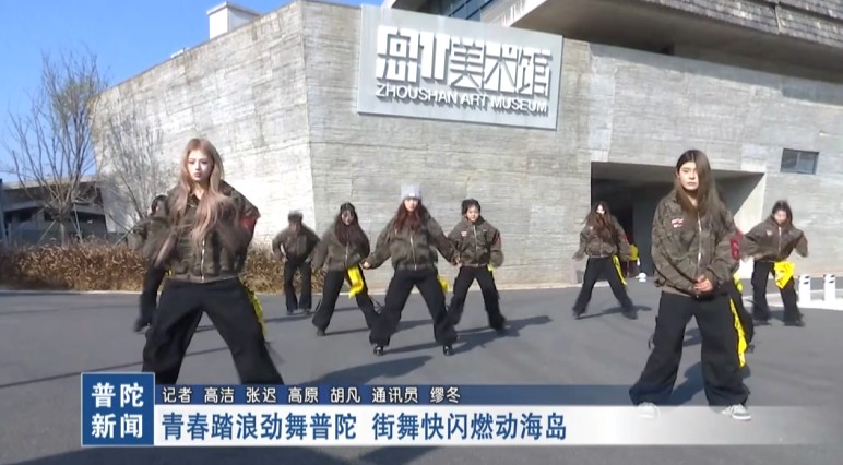 青春踏浪勁舞普陀 街舞快閃燃動海島