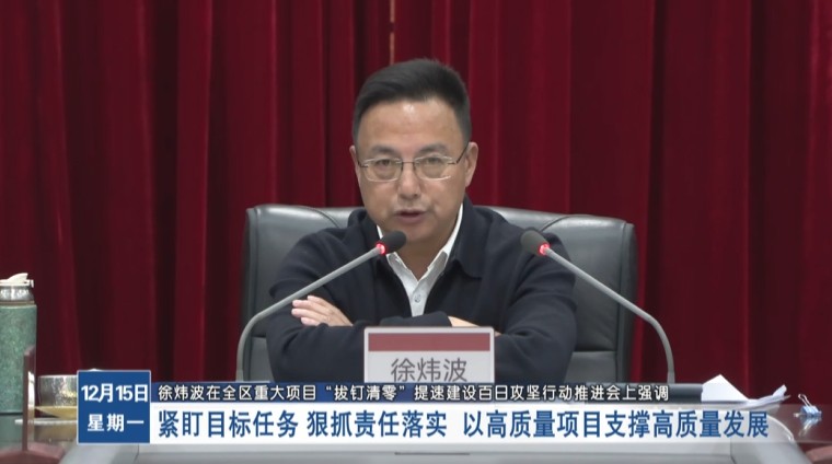 徐煒波:緊盯目標任務 狠抓責任落實 以高質量項目支撐高質量發展