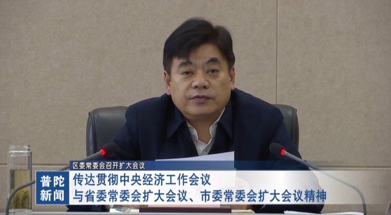 區委常委會召開擴大會議傳達貫徹中央經濟工作會議與省委常委會擴大會議、市委常委會擴大會議精神