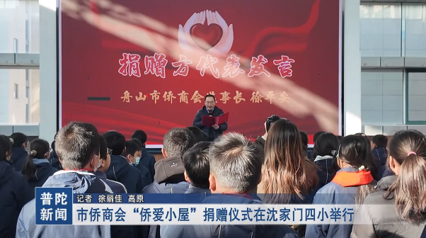 市僑商會“僑愛小屋”捐贈儀式在沈家門四小舉行