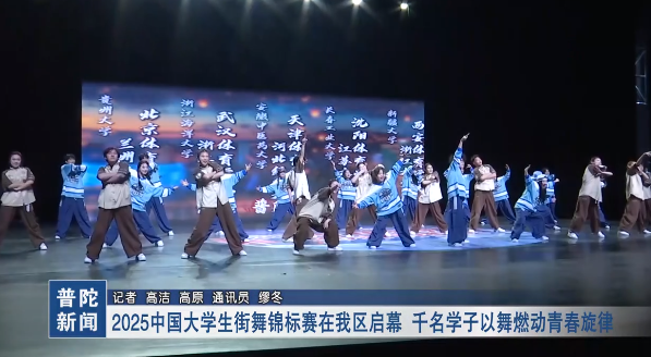 2025中國大學生街舞錦標賽在我區啟幕 千名學子以舞燃動青春旋律